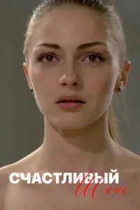 Счастливый шанс русский сериал